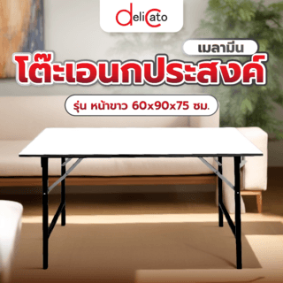 DELICATO โต๊ะเอนกประสงค์ เมลามีน ขนาด 60x90x75 ซม. สีขาว