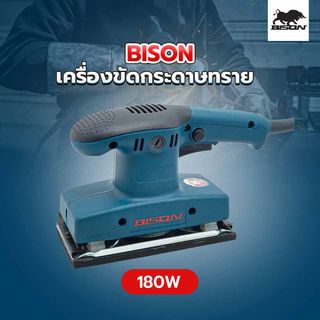 BISON เครื่องขัดกระดาษทราย 180W รุ่น R9036