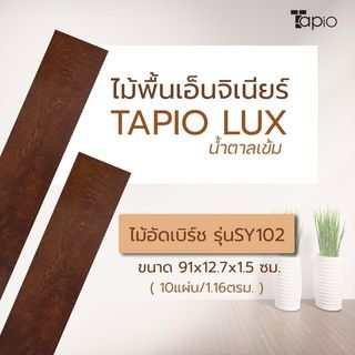 ไม้พื้นเอ็นจิเนียร์ TAPIO LUX สีเบิรช์ รุ่นSY102 ขนาด 91x12.7x1.5ซม. (10แผ่น/1.16ตรม.)