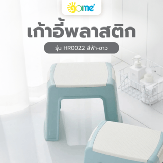 GOME เก้าอี้พลาสติก รุ่น HR0022 ขนาด 21X30.5X30 ซม. สีฟ้า-ขาว