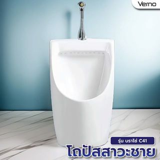 Verno โถปัสสาวะชาย รุ่น บราโซ่ C41