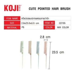 KOJI หวีแปรงผมปลายแหลมลายน่ารัก รุ่น co195 ขนาด2.8X23.5x0.5ซม.คละสี