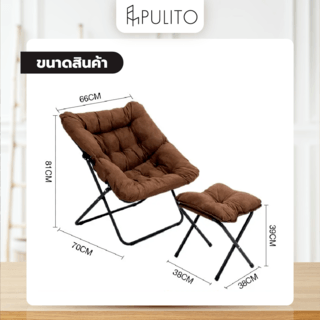 PULITO เก้าอี้พักผ่อน รุ่นฺ BROWNIE ขนาด 66x70x81 สีน้ำตาล