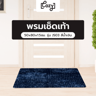 COZY พรมเช็ดเท้า 50x80x1.5ซม. รุ่น JS03 สีน้ำเงิน