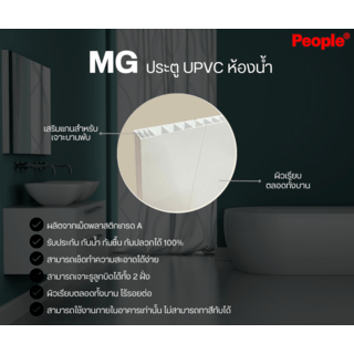 ประตู UPVC MG1 เซาะร่องน้ำเงิน 70x200cm. (เจาะ) สีขาว PEOPLE