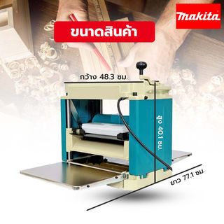 MAKITA เครื่องไสไม้ 12 นิ้ว 1650W รุ่น 2012NB