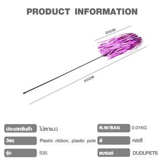 DUDUPETS ไม้ตกแมว รุ่นS35 ขนาด 20X50X1ซม.คละสี