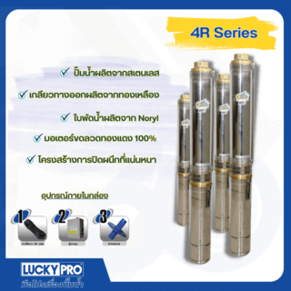 LUCKY PRO ปั๊มบาลดาลบ่อ 4 ขนาด 1.5HP 12 ใบพัด รุ่น LP-4RVC12