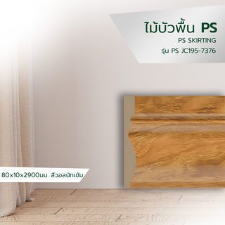 GREAT WOOD ไม้บัวพื้น PS JC195-7376 80x10x2900มม. สีไม้สัก