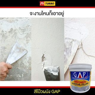 TURBO สีโป๊วปูนและไม้ GAP  1.2 กก.