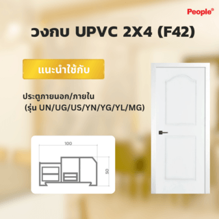 PEOPLE วงกบประตู UPVC แบบน๊อคดาว์น (2x4) 80x200ซม. สีขาว