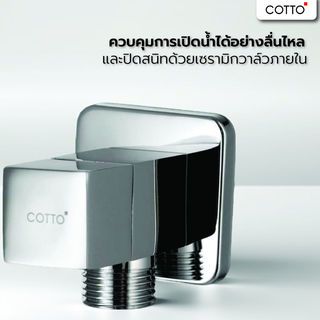 Cotto วาล์วเปิด-ปิดน้ำ รุ่น CT1700(HM) ขนาด