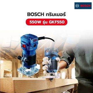 BOSCH ทริมเมอร์ 1/4นิ้ว 550W รุ่น GKF550