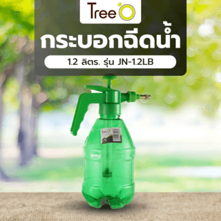 Tree O กระบอกฉีดน้ำ 1.2 ลิตร. รุ่นJN-1.2LB