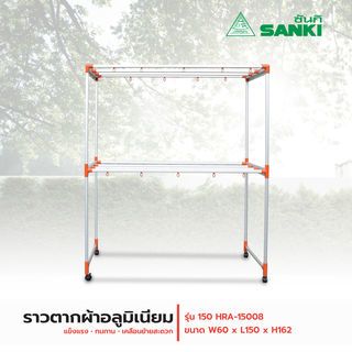 SANKI ราวตากผ้าอลูมิเนียม รุ่น 150 HRA-15008 ขนาด 60x150x162 ซม. สีส้ม