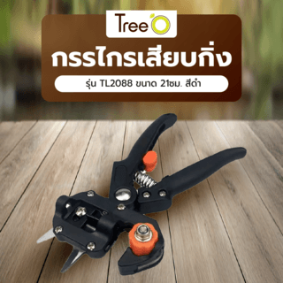 Tree O กรรไกรเสียบกิ่ง รุ่นTL2088 ขนาด 21ซม. สีดำ