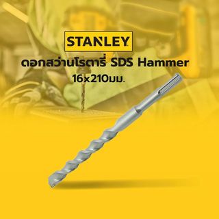 STANLEY ดอกสว่านโรตารี่ SDS Hammer16x210มม. STA54077