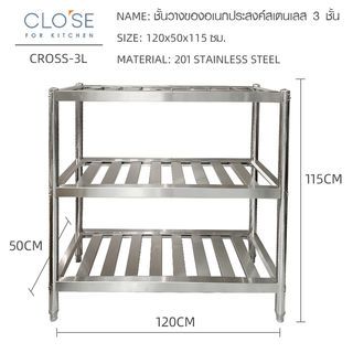 CLOSE ชั้นวางของอเนกประสงค์สเตนเลส 3 ชั้น 120x50x115 ซม. CROSS-3L