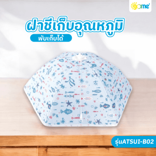 GOME ฝาชีเก็บอุณหภูมิ 80x42 ซม. ATSUI-B02