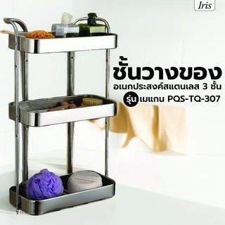 Iris ชั้นวางของอเนกประสงค์สแตนเลส 3 ชั้น รุ่น เมแกน PQS-TQ-307 ขนาด 37x17x61 ซม.