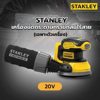 STANLEY เครื่องขัดกระดาษทรายกลมไร้สาย 125มม.20V SCS220-B1 (เฉพาะตัวเครื่อง)