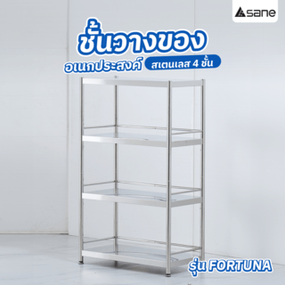 SANE ชั้นวางของอเนกประสงค์สเตนเลส 4 ชั้น 40x80x130 ซม. FORTUNA