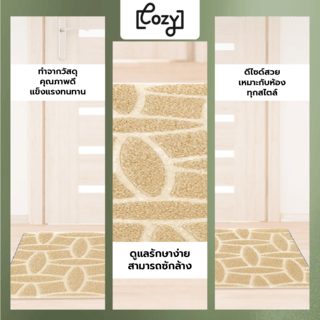 COZYพรมเช็ดเท้าดักฝุ่น
 รุ่น LOBBY-05 ขนาด 40x60x0.5 ซม. สีเบจ