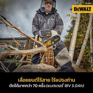 DEWALT เลื่อยโซ่ไร้สาย 10นิ้ว 18V DCM565N-B1 เฉพาะตัวเครื่อง