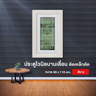 RAKANGTHONG หน้าต่างไวนิลติดเหล็กดัด บานเปิด WGIB60-110 60x110ซม. สีขาว พร้อมมุ้ง