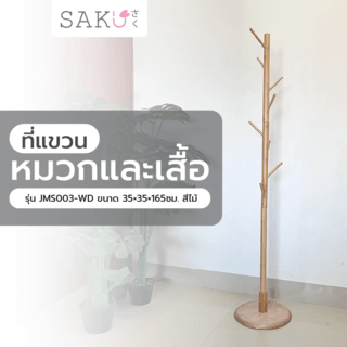 SAKU ที่แขวนหมวกและเสื้อ รุ่น JMS003-WD ขนาด 35×35×165ซม. สีไม้