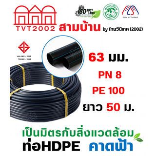 สามบ้าน ท่อ HDPE 63 มม. PN8 PE100  ยาว 50 ม. (คาดฟ้า)