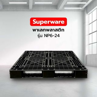 Superware พาเลทพลาสติก รุ่น NP6-24 ขนาด 1100x1100x135mm.