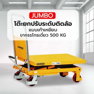 JUMBO โต๊ะยกปรับระดับติดล้อ แบบเท้าเหยียบ ขากรรไกรเดี่ยว 500 KG