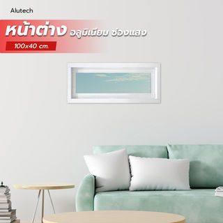 Alutech ช่องแสงอลูมิเนียม 100x40 cm. สีขาว