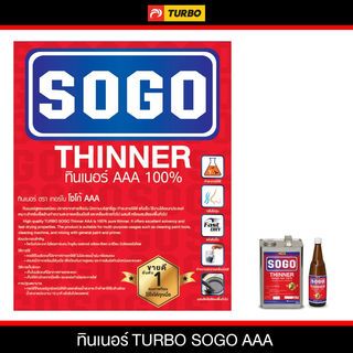 SOGO ทินเนอร์ AAA  15 กก.