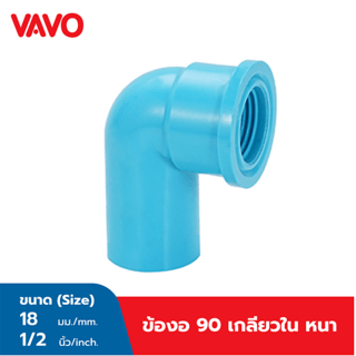 VAVO ข้องอ 90 เกลียวใน หนา 1/2 ”(18)  สีฟ้า