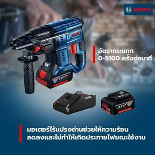 BOSCH สว่านโรตารี่ไร้สาย Brushless 18V รุ่น GBH180-Li พร้อมแบตเตอรี่ 4.0Ah 2ก้อน