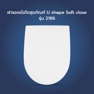 Verno ฝารองนั่งโถสุขภัณฑ์ U shape Soft close รุ่น 2186