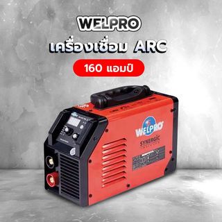 WELPRO เครื่องเชื่อม WELARC 160 แอมป์ รุ่น WELARC 160S