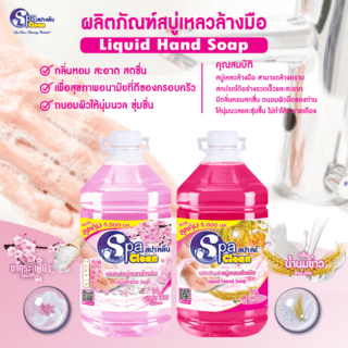 SPACLEAN สบู่เหลวล้างมือ  กลิ่นน้ำนมข้าว ขนาด 5000 มล.