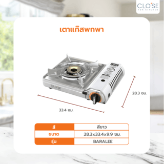 CLOSE เตาแก๊สพกพา 28x34x9.9 ซม. BARALEE