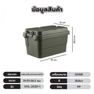 GOME กล่องเก็บของพลาสติก 50L. รุ่น XHL-2020-1 ขนาด 31×51×36.5 ซม. สีเขียว