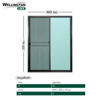 WELLINGTAN (LIKE) ประตูบานเลื่อน สีดำ160 x 205 ซม. พร้อมมุ้ง W-AL/015 BL