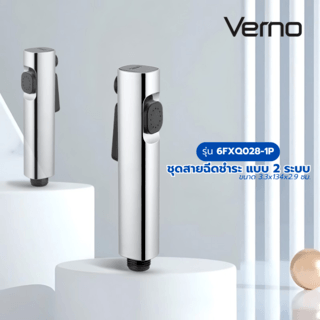 Verno ชุดสายฉีดชำระ แบบ 2 ระบบ รุ่น 6FXQ028-1P ขนาด 3.3x134x2.9 ซม. สีโครม