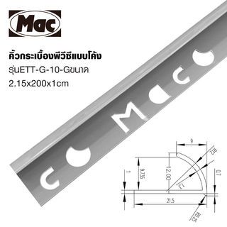 MAC คิ้วกระเบื้องPVC แบบโค้ง ขนาด 10 มม. ยาว 2 เมตร รุ่นETT-G-10-G สีเทาเคลือบเงา