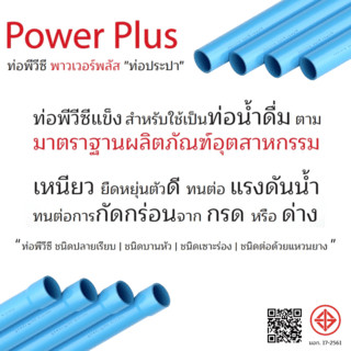 POWER PLUS ท่อพีวีซี 3(80) ชั้น 8.5 ปลายบาน