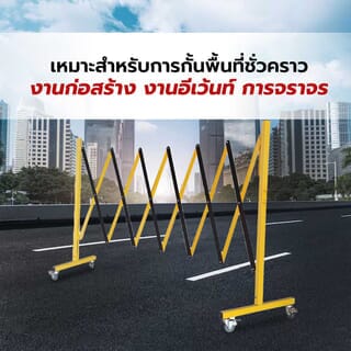 PROTX แผงกั้นจราจร(แบบพับได้-มีล้อ) ขนาด 250x95 ซม. รุ่น B2T