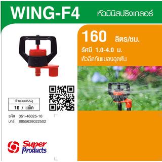 Super Products Wing-F4 2.5 หัวมินิสปริงเกลอร์ หัวฉีด 2.5 มม. (10/แพ็ค)