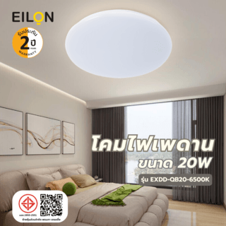 EILON โคมไฟเพดาน 20W รุ่น EXDD-QB20-6500K แสงเดย์ไลท์