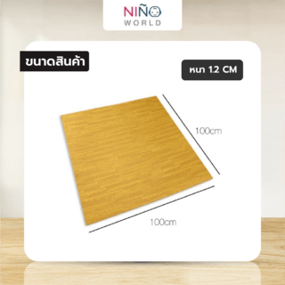 NINO WORLD แผ่นปูพื้น EVA ลายไม้ 2LX-B10020 ขนาด 100x100x2 cm. สีน้ำตาล